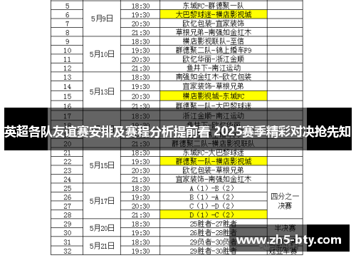 英超各队友谊赛安排及赛程分析提前看 2025赛季精彩对决抢先知