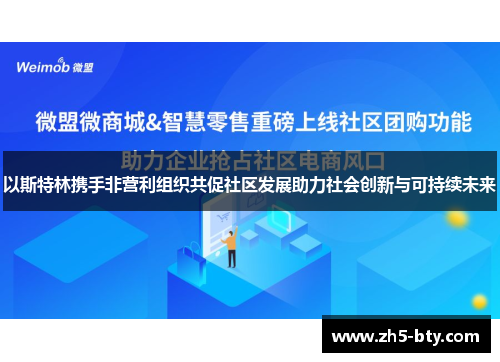 以斯特林携手非营利组织共促社区发展助力社会创新与可持续未来