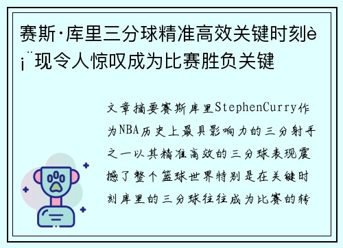 赛斯·库里三分球精准高效关键时刻表现令人惊叹成为比赛胜负关键