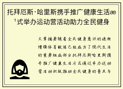 托拜厄斯·哈里斯携手推广健康生活方式举办运动营活动助力全民健身