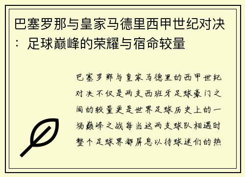 巴塞罗那与皇家马德里西甲世纪对决：足球巅峰的荣耀与宿命较量