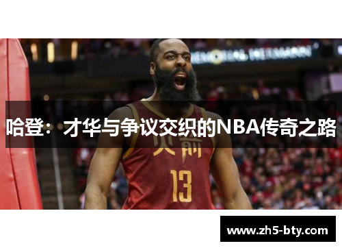 哈登：才华与争议交织的NBA传奇之路