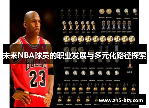 未来NBA球员的职业发展与多元化路径探索