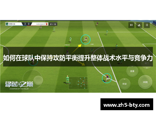 如何在球队中保持攻防平衡提升整体战术水平与竞争力