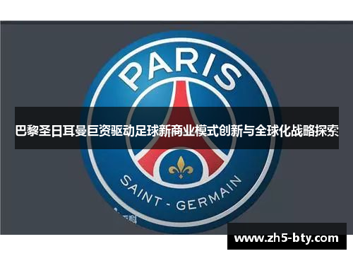 巴黎圣日耳曼巨资驱动足球新商业模式创新与全球化战略探索