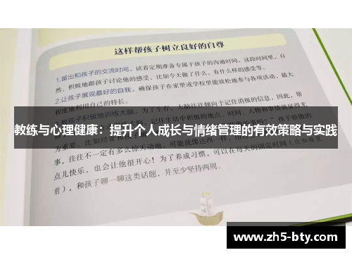 教练与心理健康：提升个人成长与情绪管理的有效策略与实践