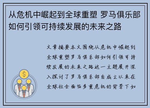 从危机中崛起到全球重塑 罗马俱乐部如何引领可持续发展的未来之路