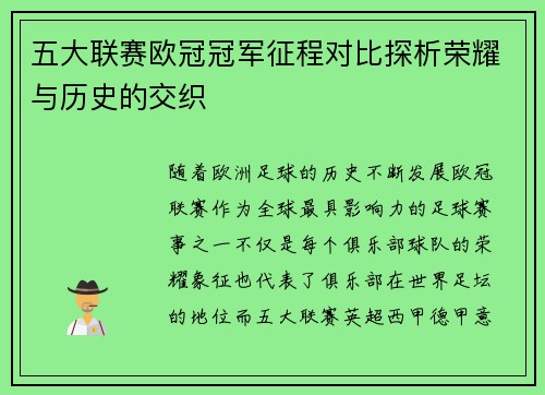 五大联赛欧冠冠军征程对比探析荣耀与历史的交织