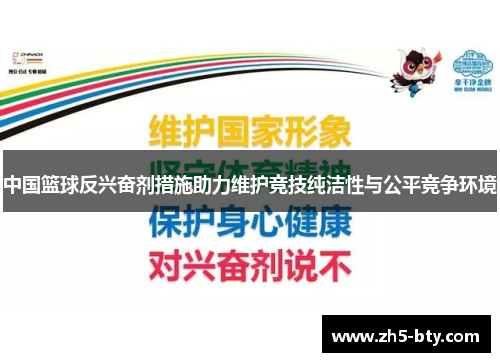 中国篮球反兴奋剂措施助力维护竞技纯洁性与公平竞争环境