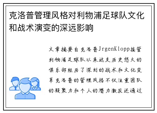 克洛普管理风格对利物浦足球队文化和战术演变的深远影响