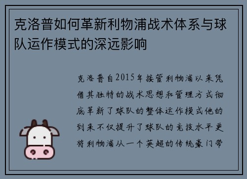 克洛普如何革新利物浦战术体系与球队运作模式的深远影响