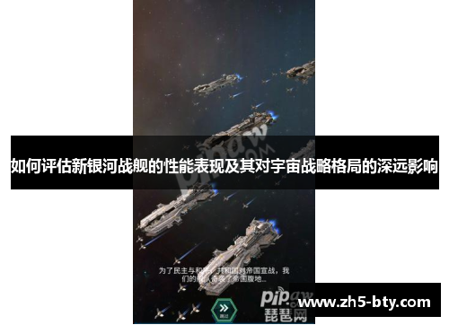 如何评估新银河战舰的性能表现及其对宇宙战略格局的深远影响
