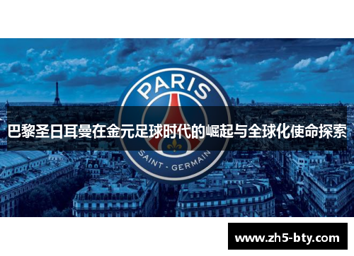 巴黎圣日耳曼在金元足球时代的崛起与全球化使命探索