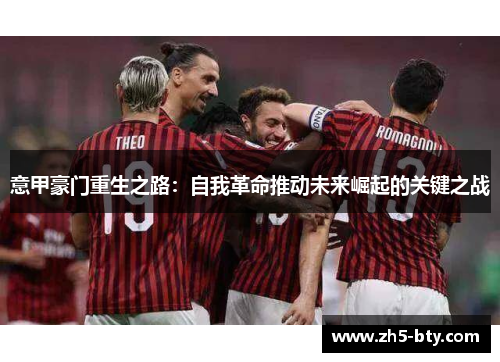 意甲豪门重生之路：自我革命推动未来崛起的关键之战