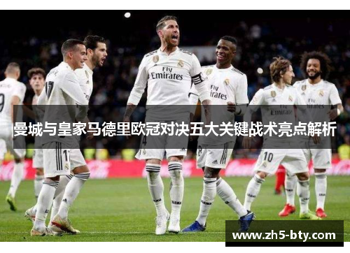 曼城与皇家马德里欧冠对决五大关键战术亮点解析