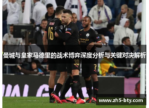 曼城与皇家马德里的战术博弈深度分析与关键对决解析