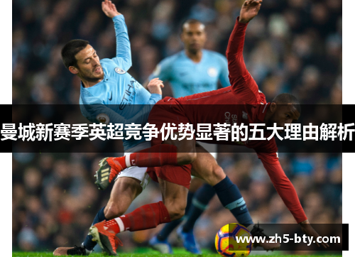 曼城新赛季英超竞争优势显著的五大理由解析