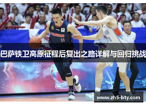 巴萨铁卫高原征程后复出之路详解与回归挑战