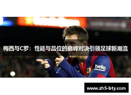 梅西与C罗：性能与品位的巅峰对决引领足球新潮流