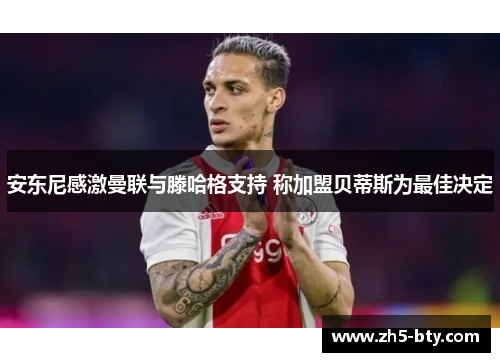 安东尼感激曼联与滕哈格支持 称加盟贝蒂斯为最佳决定