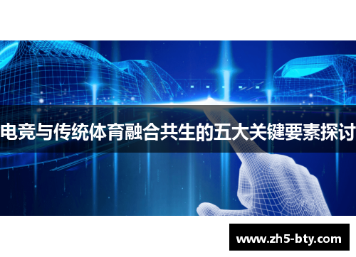 电竞与传统体育融合共生的五大关键要素探讨