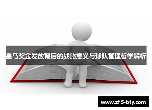 皇马奖金发放背后的战略意义与球队管理哲学解析