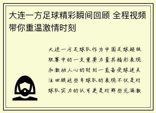 大连一方足球精彩瞬间回顾 全程视频带你重温激情时刻