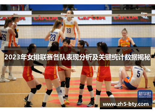 2023年女排联赛各队表现分析及关键统计数据揭秘
