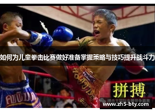 如何为儿童拳击比赛做好准备掌握策略与技巧提升战斗力