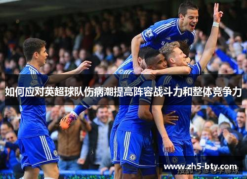 如何应对英超球队伤病潮提高阵容战斗力和整体竞争力