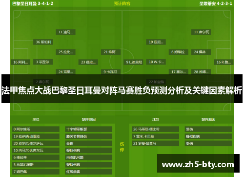 法甲焦点大战巴黎圣日耳曼对阵马赛胜负预测分析及关键因素解析