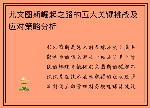 尤文图斯崛起之路的五大关键挑战及应对策略分析