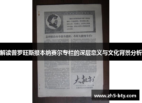 解读普罗旺斯报本纳赛尔专栏的深层意义与文化背景分析
