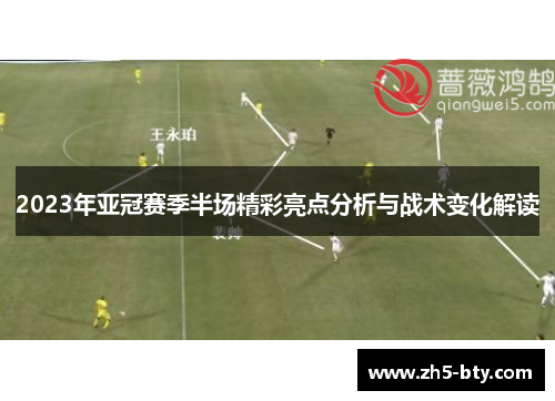 2023年亚冠赛季半场精彩亮点分析与战术变化解读