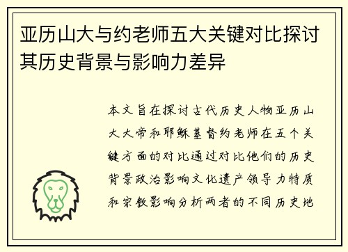 亚历山大与约老师五大关键对比探讨其历史背景与影响力差异