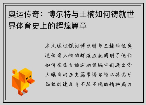 奥运传奇：博尔特与王楠如何铸就世界体育史上的辉煌篇章