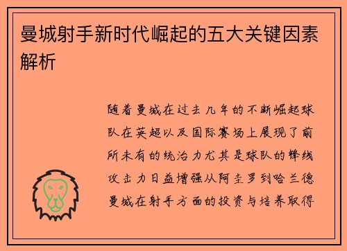 曼城射手新时代崛起的五大关键因素解析