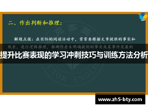 提升比赛表现的学习冲刺技巧与训练方法分析
