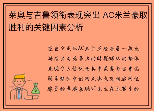 莱奥与吉鲁领衔表现突出 AC米兰豪取胜利的关键因素分析