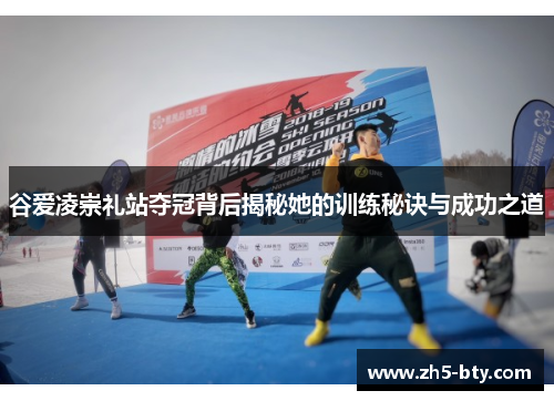 谷爱凌崇礼站夺冠背后揭秘她的训练秘诀与成功之道