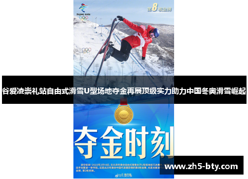 谷爱凌崇礼站自由式滑雪U型场地夺金再展顶级实力助力中国冬奥滑雪崛起
