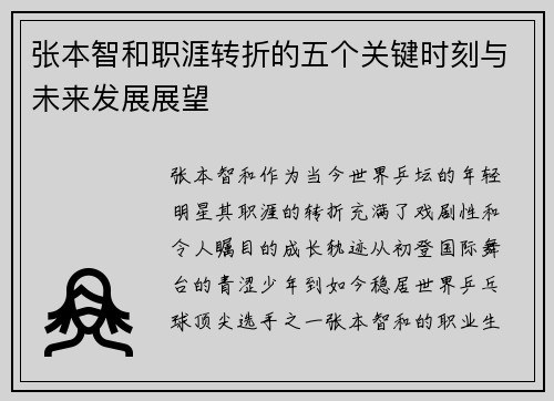 张本智和职涯转折的五个关键时刻与未来发展展望
