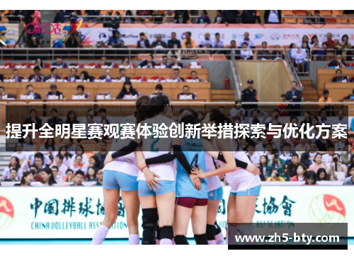 提升全明星赛观赛体验创新举措探索与优化方案