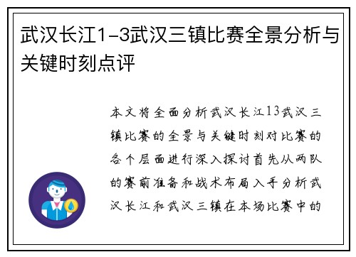 武汉长江1-3武汉三镇比赛全景分析与关键时刻点评