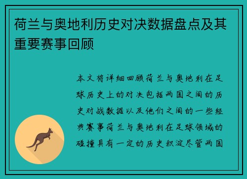 荷兰与奥地利历史对决数据盘点及其重要赛事回顾