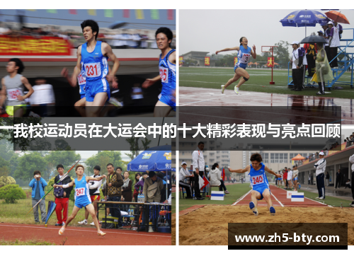 我校运动员在大运会中的十大精彩表现与亮点回顾