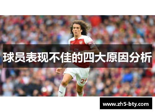 球员表现不佳的四大原因分析
