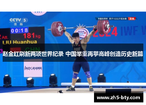 赵金红刷新两项世界纪录 中国举重再攀高峰创造历史新篇