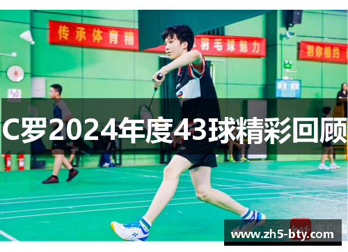 C罗2024年度43球精彩回顾
