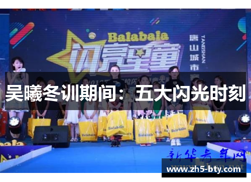 吴曦冬训期间：五大闪光时刻